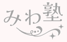「みわ塾」