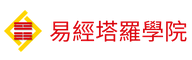 易經塔羅網上學院