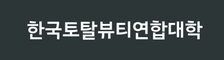 한국토탈뷰티연합대학 - KTBU 미용경영 마케팅 브랜딩 세일즈 모든것