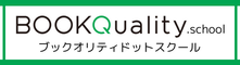 ブックオリティドットスクール