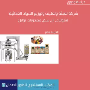 Cover image for Ebook دراسة جدوى شركة تعبئة وتغليف وتوزيع المواد الغذائية، الغربية، مصر،(بقوليات، ارز، سكر، دقيق، بهارات) ‏‏‏