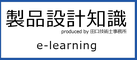 製品設計知識 e-learning