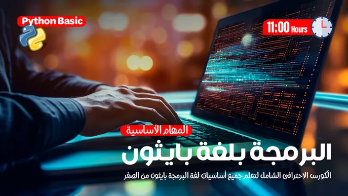 البرمجة بلغة بايثون 2024 (المهام الأساسية) Python Basics