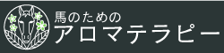 馬のためのアロマテラピー
