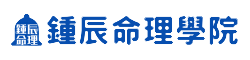 鐘辰命理學院
