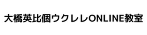 大橋英比個ウクレレONLINE教室 logo