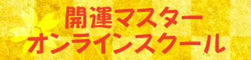 開運マスターオンラインスクール （ 登録番号：T2270001007825 ） logo