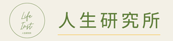 人生研究所｜教室專區