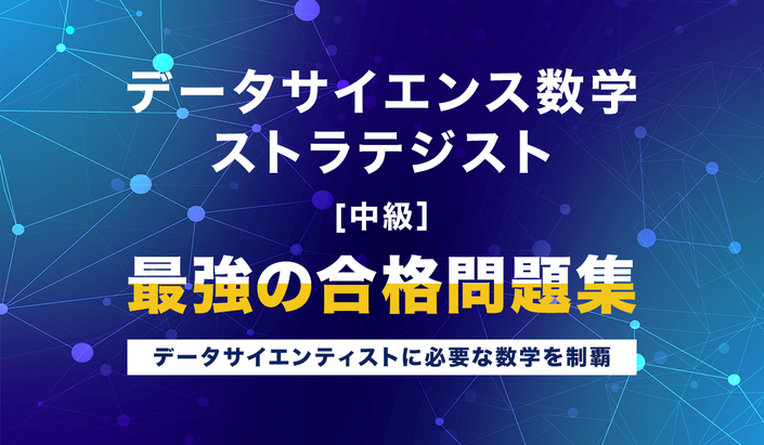 統計検定2級 統計検定®2級 重点演習講座 | picture academy