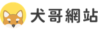 犬哥網站