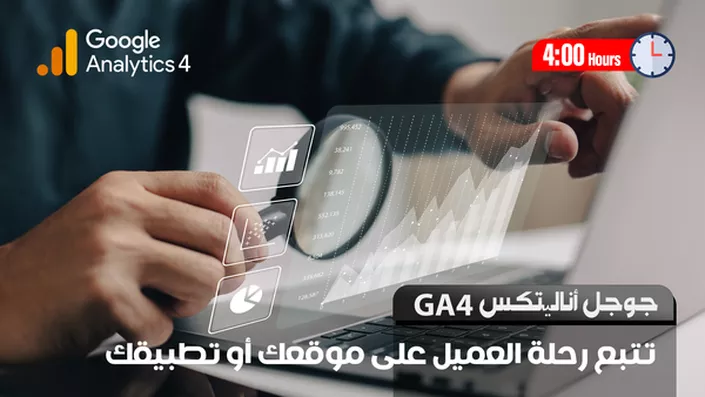 جوجل أناليتكس Google Analytics GA4