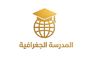المدرسة الجغرافية الاولى
