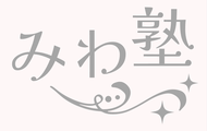 「みわ塾」 logo