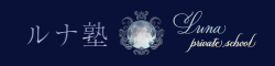 ルナ塾