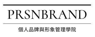 PRSNBRAND個人品牌與形象管理學院 logo
