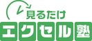 見るだけエクセル塾