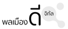 พลเมืองดีจิทัล อคาดามี่