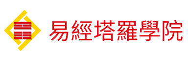 易經塔羅網上學院 logo