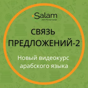 Imagem principal do produto Арабский язык "Связь предложений - 2" Arabic language