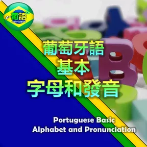 Imagem de capa para o Curso online (教學影片|教学视频）<葡萄牙語基礎字母與發音- 葡萄牙语基础字母与发音> （Video-Class) Portuguese Basic Alphabet and Pronunciation for Chinese Speakers