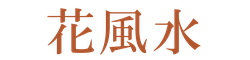 花風水講座