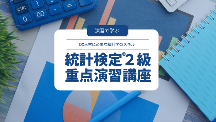 統計検定2級 統計検定®2級 重点演習講座 | picture academy