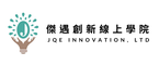 傑遇創新線上學院