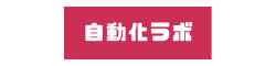 自動化ラボビジネススクール