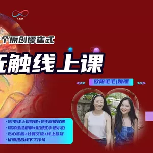 Cover image for Online course 原创谭崔式亲密抚触线上课