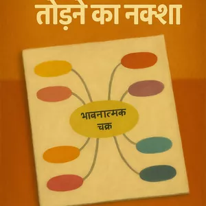 Cover image for Ebook माइंड मैप — नकारात्मक चक्र को कैसे तोड़ें