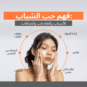 Cover image for Online course فهم حب الشباب: الأسباب والعلاجات والخرافات
