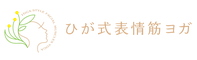 ひが式表情筋ヨガ