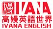 高嫚英語世界