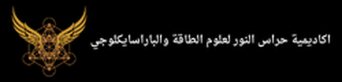 اكاديمية حراس النور لعلوم الطاقة والباراسيكلوجي logo