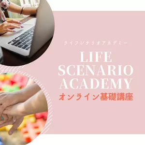 Cover image for Online course Life Scenario Academy オンライン基礎講座
