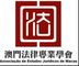 澳門法律專業學會