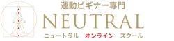 運動ビギナー専門　ニュートラル オンラインスクール