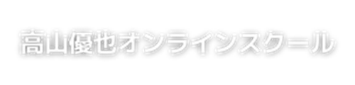 高山優也オンラインスクール logo