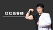 放縱減肥大師班