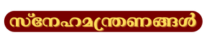 Snehamanthranangal