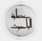 الدورات الشرعية الإلكترونية للشيخ د.عطية الباحوث