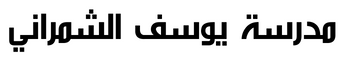 مدرسة يوسف الشمراني