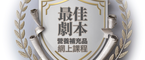 最佳劇本營養補充品｜網上課程