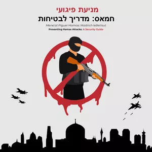 Cover image for Online course "מניעת פיגועי חמאס: מדריך לבטיחות" (Mene'at Piguei Hamas: Madrich leBetisut)