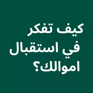 Cover image for Online course كيف تفكر في استقبال اموالك؟