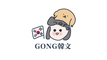 GONG 韓文
