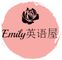 Emily英语屋