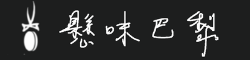 懸味巴黎 廚藝學院