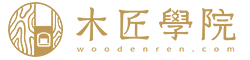 木匠學院