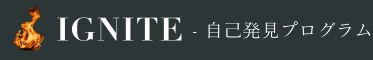 IGNITE - 自己発見プログラム